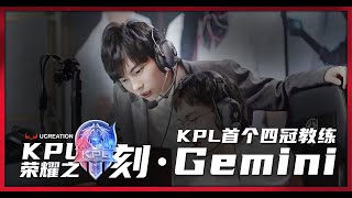 【KPL荣耀时刻】KPL首个四冠教练Gemini退出职业圈？成为一名王者主播