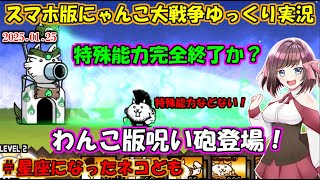 [真伝説になるにゃんこ]わんこ版呪い砲登場で特殊能力完全終了のお知らせ[にゃんこ大戦争ゆっくり実況]＃星座になったネコども