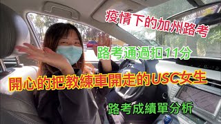 路考通過太開心！把教練車開走了怎麼回事？｜路考扣11分通過｜疫情下的加州路考｜路考成績單分析｜Winnetka DMV考場練車重點及特點｜路考vlog