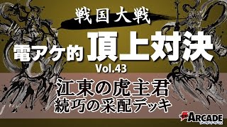 電アケ的頂上対決Vol.43【江東の虎 続巧の采配 対  東照らす旭光】