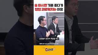 술 마시면 기분 좋다가 점점 괴로워지는 이유 #음주