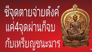 หลวงพ่อคูณ, จุดตายเหรียญนั่งพานชนะมารหลวงพ่อคูณ วัดบ้านไร่ ดูจบเป็นแน่หาจับเองได้ง่ายนิดเดียว