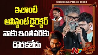 వీడు ఇది బాగా లేదంటే అంతే ఇక : Direction Sukumar about his AD | Pushpa 2 Success Meet | Ntv