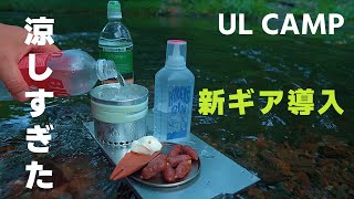 【ソロキャンプ】新ULギアと標高が高い小川で野営　SULUK46  UL TABLE　GOSSAMER GEAR KETTLE COOKER「ULキャンプ」「キャンプ飯」