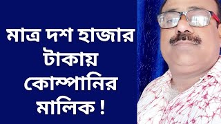 অল্প টাকায় কোম্পানির মালিক হবেন কিভাবে ● কিভাবে প্রোডাক্ট কোম্পানির খুলবেন ●বাংলা মোটিভেশন