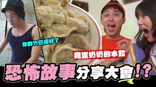 你的穴已經好了!!恐怖故事分享大會之奶奶的鬼水餃!!??誰來稽查EP.2