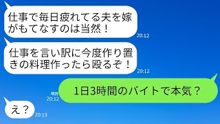 1日3時間のコンビニでのアルバイトなのに、フルタイムで働く妻に作り置き料理を禁止した夫。「仕事で疲れている俺をもてなせ！」という亭主関白ぶりが過ぎるクズ夫に、現実を突きつけた結果www