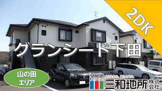 グランシード下田【下関市生野町賃貸物件】2DK