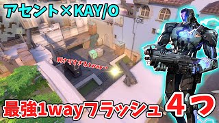 【acent×KAY/O】絶対覚えて！最強1wayフラッシュ４つ【アセント/KAYO/定点】