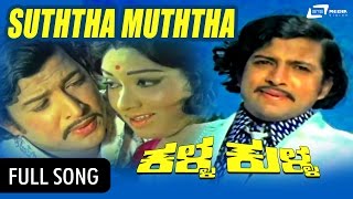 Suttha Muttha Yaaru Illa | Kalla Kulla | Vishnuvardhan | Dwarakish | Kannada Video Song