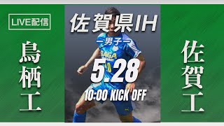 【佐賀IH2021男子】鳥栖工 vs 佐賀工  1回戦　令和３年度（第５９回） 佐賀県高等学校総合体育大会