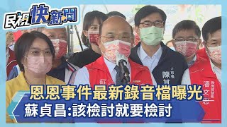 快新聞／恩恩事件最新錄音檔曝「矛頭指向侯市府」　蘇貞昌：該檢討就要檢討－民視新聞