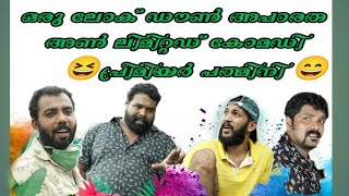 malayalam comedy ഒരു ലോക്ക് ഡൗൺ അപാരത the premiar pathmini