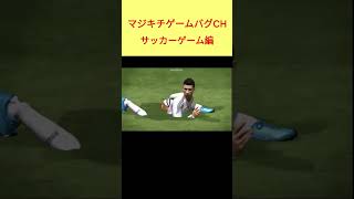 マジキチ サッカーゲームバグ集1 #shorts