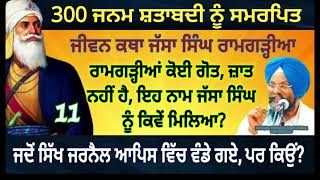 ਰਾਮਗੜ੍ਹੀਆ ਕੋਈ ਜ਼ਾਤ, ਗੋਤ ਨਹੀਂ ਹੈ, ਜੱਸਾ ਸਿੰਘ ਨਾਲ ਇਹ ਨਾਮ ਕਿਵੇਂ ਲਗਿਆ? Itihas jassa Singh Ramgarhia-12