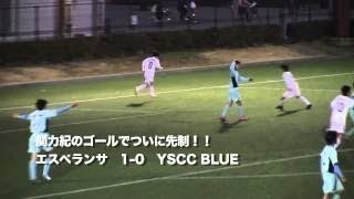 20161105 エスペランサJY A vs Y.S.C.C. Blue（神奈川県U-15トップリーグ）