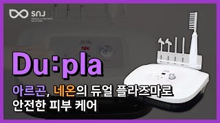 [Du:pla] 아르곤, 네온의 듀얼 플라즈마 기술로 안전한 피부 케어