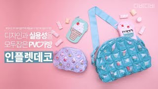 디자인과 실용성을 담은 PVC가방 - 인플렛데코