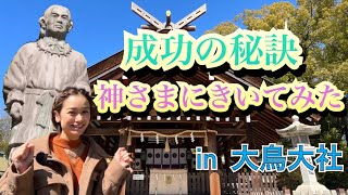 今年行くべき神社を紹介！今年中に成功したい、今年中にお金に恵まれたい人必見！！神話の英雄、ヤマトタケルノミコトに色々聞いてみた　※大鳥大社