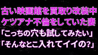 【修羅場】古い映画館を買取り改装中、後ろの不倫をしていた妻「そんなとこ入れてイイの？」