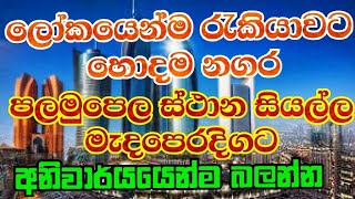 ලෝකයෙන්ම රැකියාවට  සුදුසුම රටවල් Wold Top Best cities for Work | Sinhala 2021