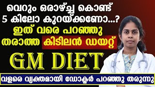 വെറും ഒരാഴ്ച കൊണ്ട് 5 കിലോ കുറക്കാൻ ഡോക്ടർ പറയുന്ന ഈ ഡയറ്റ് ഒന്ന് പരീക്ഷിച്ചു നോക്കൂ.......!