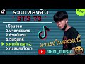 รวมเพลงsts 73ใหม่ล่าสุด รวมเพลงฮิตในtiktokล่าสุด โฉมงาม บ่าวกรรมกร อ้ายมันจน