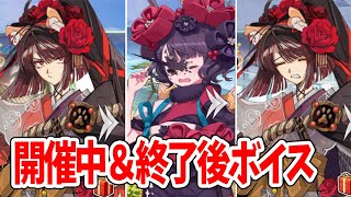 【FGO】南溟弓張八犬伝 開催中＆終了後ボイス(お路\u0026曲亭馬琴＆葛飾北斎)