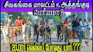 ⭕LIVE (நேரலை) | சிவகங்கை மா  K.ஆத்தங்குடி பெரியமாடு பந்தயம் || Sivagangai DT K.Athangudi Periyamadu