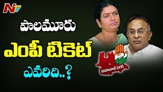 కాంగ్రెస్ పాలమూరు ఎంపీ టికెట్ ఎవరిది ? | జైపాల్ వర్సెస్ డికె గా మారిన లోక్ సభ ఎన్నికలు | OTR | NTV