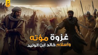 إسلام خالد بن الوليد وغزوة مؤتة الحلقة ٢٤: مسلسل السيرة النبوية