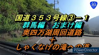 国道353号線群馬編③