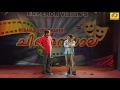 ഒരു അളിയന്റെ തീരാരോദനം കിടിലൻ കോമഡി award shows stage comedy