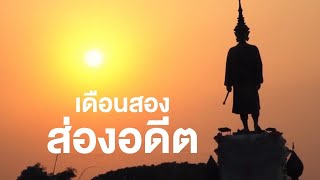 สารคดี ของดีประเทศไทย ตอน เดือนสองส่องอดีต