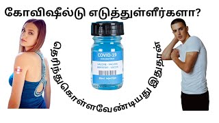 கோவிஷீல்டு எடுத்துள்ளீர்களா? நீங்கள் தெரிந்துகொள்ளவேண்டியது இதுதான்