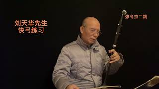 张令杰教授二胡教学：快弓练习，刘天华先生编曲，两手都要快哦！