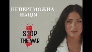 Юлія Собуцька  - НЕПЕРЕМОЖНА НАЦІЯ  #standwithukraine