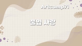 아캠 레시피 SE버전_연습용음원) 풀잎 사랑 - 최성수