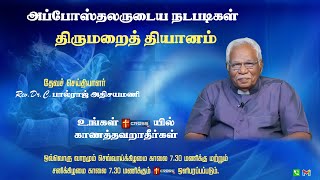 Ep-92|ஆவிக்குரிய சபை [பகுதி-1]|அப்போஸ்தலருடைய நடபடிகள்|Rev.Dr.PaulrajAthisayamani