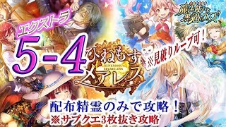 【黒猫のウィズ】『ひねもすメアレス』　エクストラ5-4　配布精霊のみでサブクエ3枚抜き攻略　※魔道杯報酬未使用　※見破りループ可能　※助っ人に指定あり