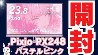 【Pixio PX248 wave】パステルピンクが可愛すぎるゲーミングモニター開封🩷組み立ててみた【Pastel pink Unboxing】