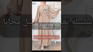 كورس التفصيل المجاني علي القناة وإسألوني في الكومنتن#خياطة #sewing #sewingtips  #sewingtutorial