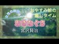 【朗読】おやすみ前の癒しタイム〜おきなぐさ〜〈宮沢賢治〉