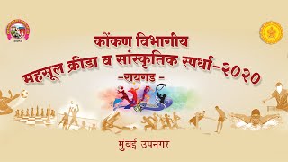 कोंकण विभागीय महसूल क्रीडा व सांस्कृतिक स्पर्धा - २०२० | Cultural Program | Mumbai Suburban