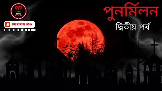 Punarmilan 🔍 // পুনর্মিলন | 🎧 Ep 2 | Bengali Audio Story 🎭 Suspense \u0026 🧠 Psychological