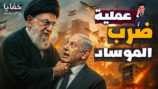 تفاصيل عملية إيرانية أهانت إسرائيل: هكذا ضُرب مقر الموساد