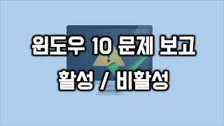 윈도우 10 문제보고 활성 / 비활성 전환하기