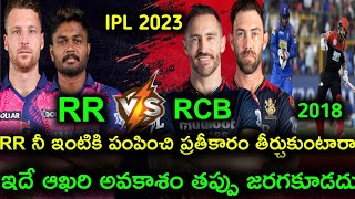 RR నీ ఇంటికి పంపించి ప్రతీకారం తీర్చుకుంటారా | RR vs RCB match 60 IPL 2023 |IPL 2023 playoffs telugu