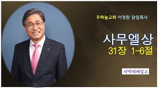 2025년 1월 24일 새벽 예배 이정원 목사 (주하늘교회 담임목사)