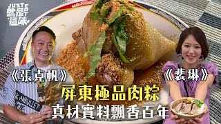 【裴琳的口袋名單】不惜成本！堅持包入上好食材的極品粽子～